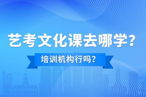 艺考生去文化课机构补课行吗？