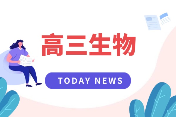 高三生物一輪復(fù)習(xí)|學(xué)到就是賺到