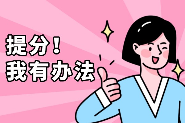 艺考文化课成绩提升方法是啥呢？