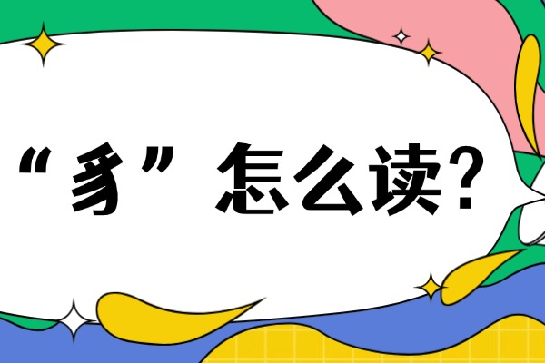 獬豸的“豸”怎么读？是什么意思？