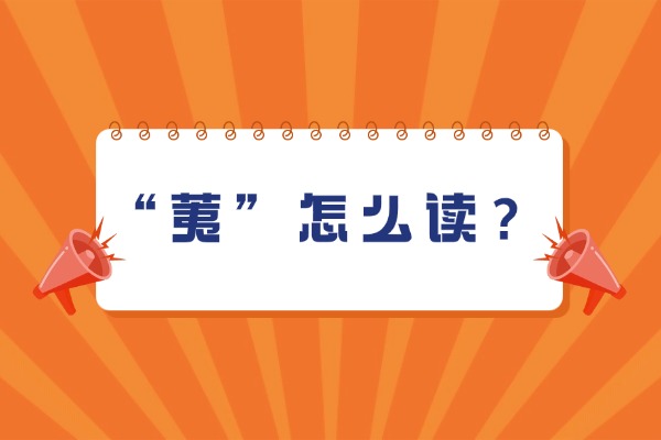 柔荑的“荑”该怎么读？是什么意思？