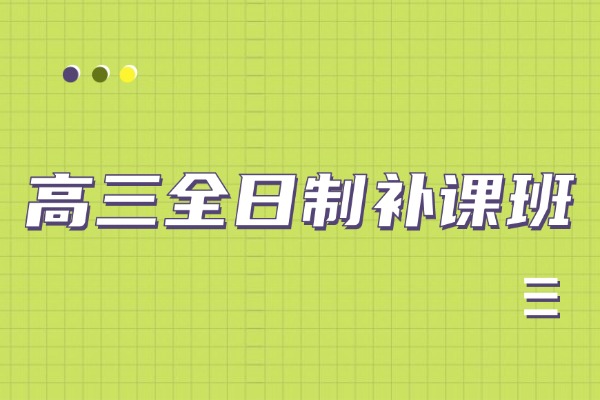 高三学生想高效复习去西安伊顿教育全日制班行吗？