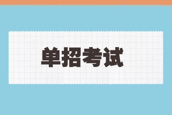 單招之后還能走高考嗎？推薦報名伊頓單招嗎？