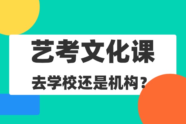 艺考文化课去学校还是机构？西安伊顿教育艺考文化课值得选吗？