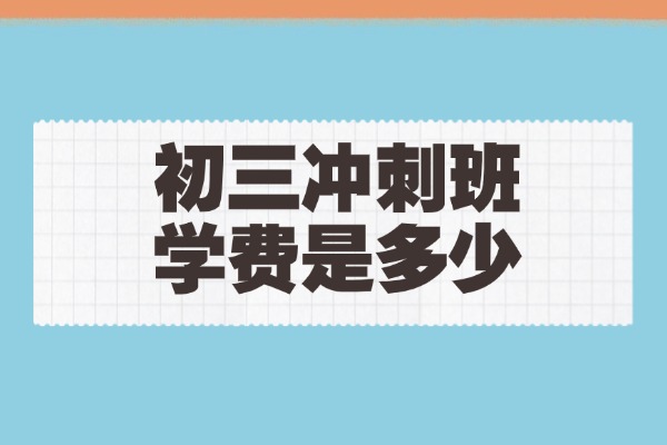 西安龙门初三冲刺班学费多少钱？教学质量怎么样？