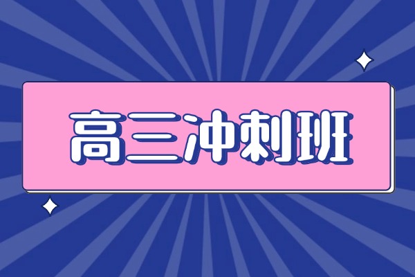 西安伊顿教育高三冲刺班有效果吗？