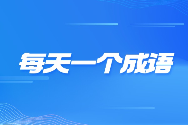 “程门立雪”的意思是什么呢?成语故事的来源是什么?