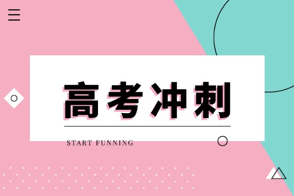 學(xué)大教育提分快嗎？高三一輪咋復(fù)習(xí)？