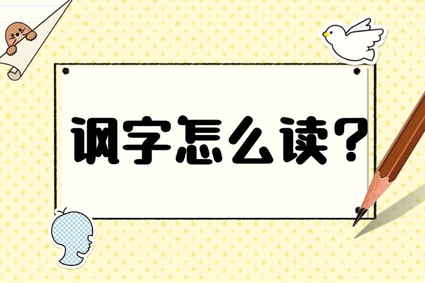 “讽”怎么读？组词有哪些？“讽”组词造句有哪些？