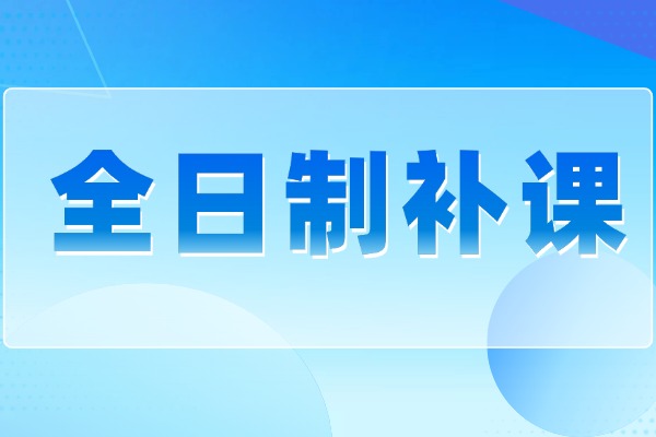 高三全日制培训班值得上吗？推荐哪一家呢？