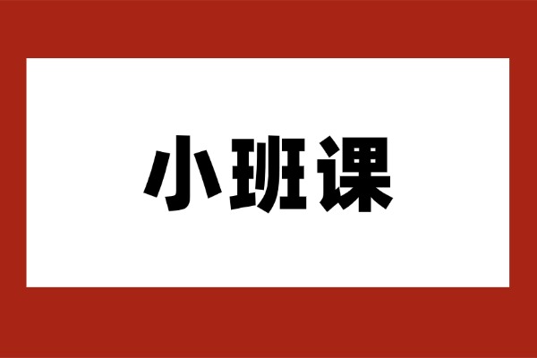 黄河小班课人数多吗？教学效果怎么样？