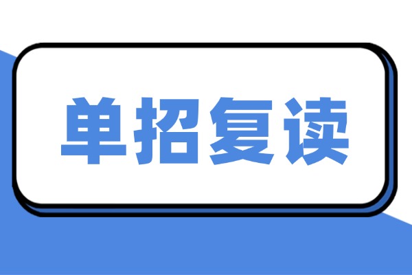 伊顿单招复读提升快吗？有没有志愿指导服务？