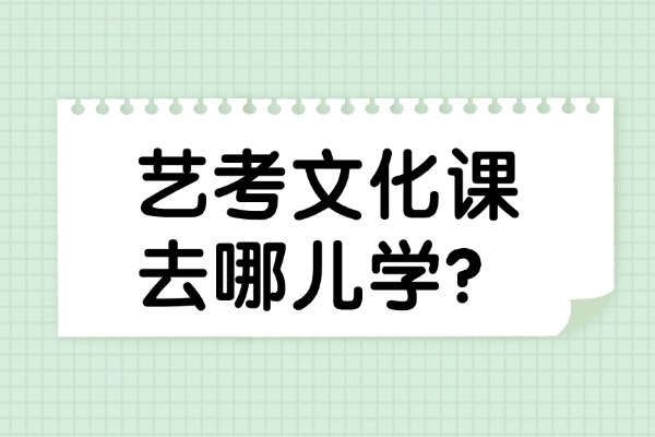 艺考集训后去西安伊顿教育艺考文化课培训班学习合适吗？