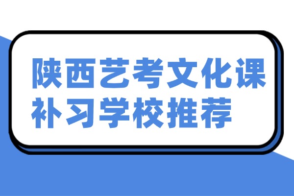 陕西艺考文化课补习学校推荐