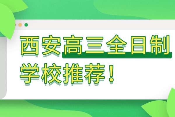 西安高三全日制学校推荐！这几所值得去吗？