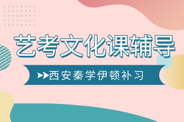 艺考文化课辅导在西安秦学伊顿补习靠谱吗？提分怎样？