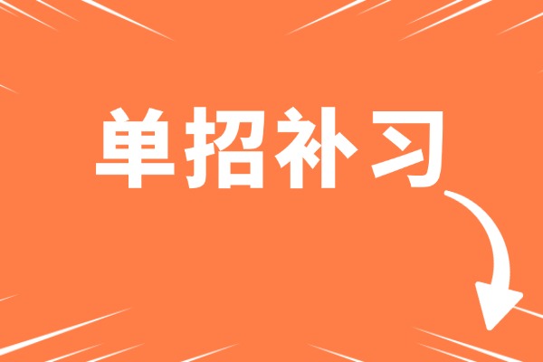 伊顿单招文化课效果提升怎么样？孩子进步明显吗？