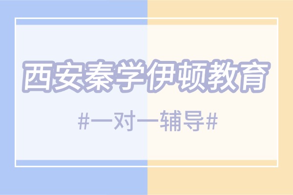 高中找一对一辅导到底有用吗?西安秦学伊顿教育一对一辅导推荐去吗? 高中找一对一辅导到底有用吗?西安秦学伊顿教育一对一辅导推荐去吗?
