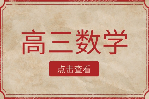 题海战术没用，怎么提高高三数学成绩？