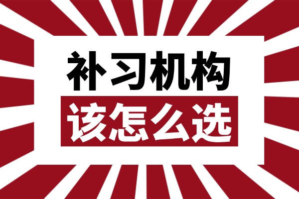 西安哪个补习机构教的好？期中考试该怎么准备？
