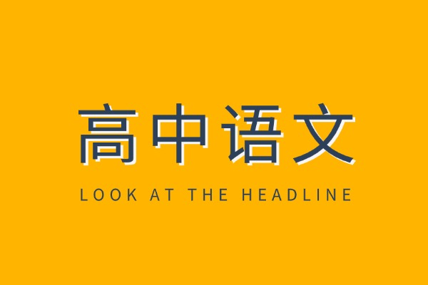 怎么提高语文成绩？