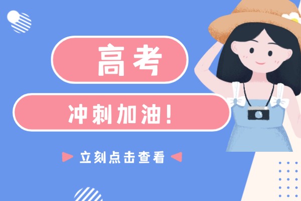 高考冲刺班怎么选？伊顿高考冲刺班有没有家长去过？