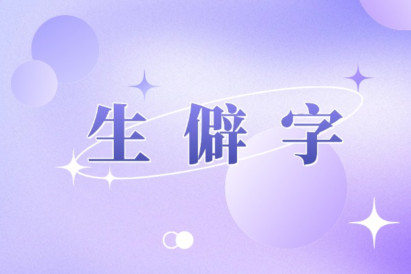 生僻字：“旡”字不读wú，那该怎么读？是什么意思？