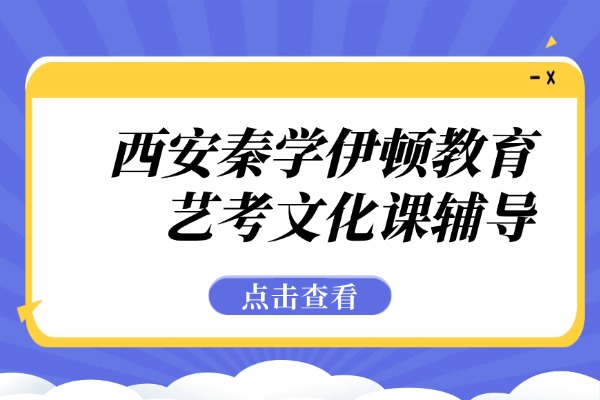 西安秦学伊顿教育艺考文化课辅导班咋样？艺考生文化课提分这三点一定要重视