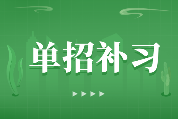 博大单招文化课补习效果怎么样？现在报名孩子能跟上吗？
