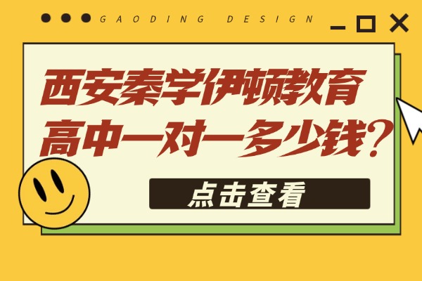 西安秦学伊顿教育高中一对一多少钱？高新区联系电话多少？