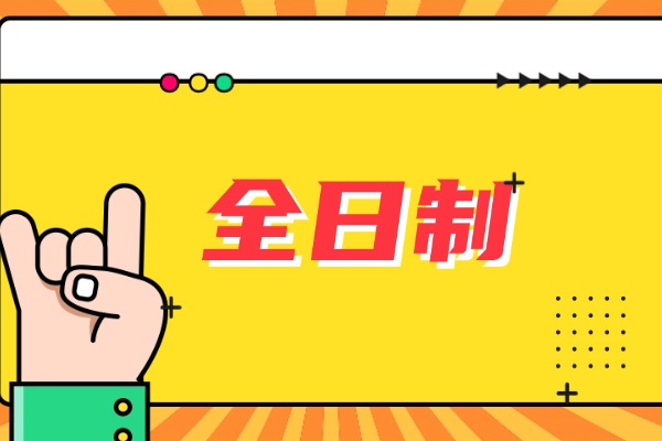 西安有哪些全日制学校值得推荐？提升效果怎么样？