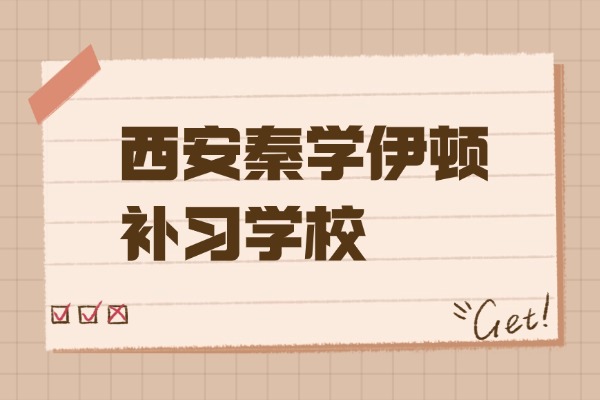 西安秦学伊顿补习学校怎么样？高三去全日制补习机构有用吗？