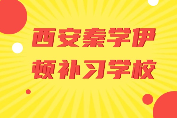 西安秦学伊顿补习学校怎么样？高三是全日制封闭管理吗？