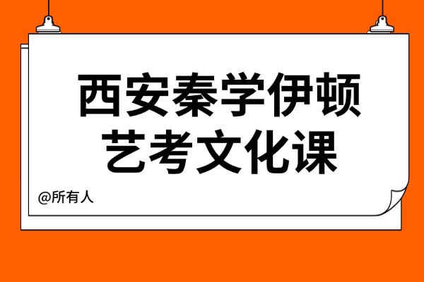 西安秦学伊顿艺考文化课怎么样？艺考生面临的文化课挑战