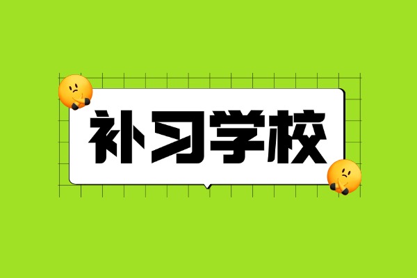 连云港秦学教育小班课咋样?一学期怎么收费? 连云港秦学教育小班课咋样?一学期怎么收费?