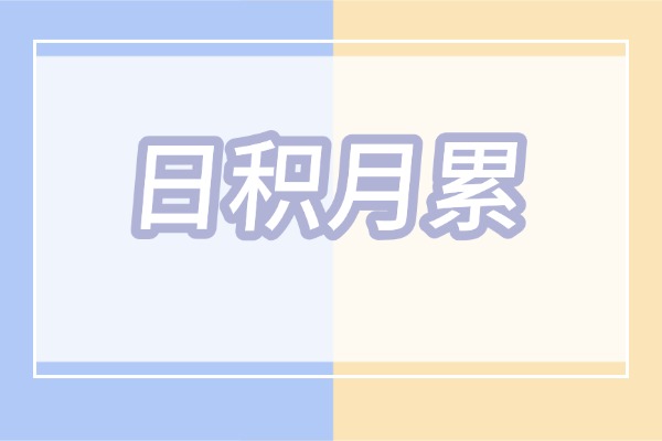 “惝恍迷离”怎么读？到底有什么含义？