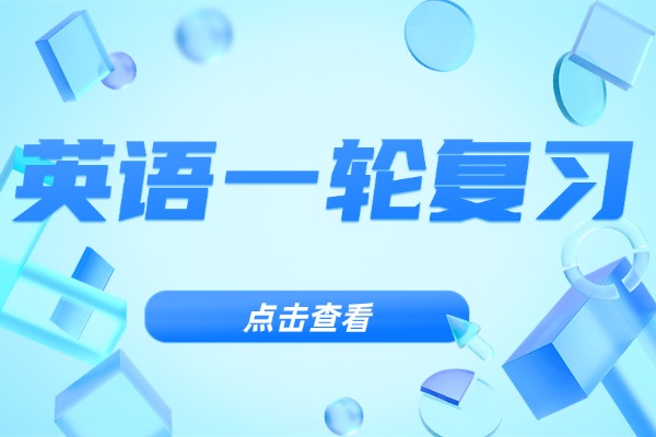 一轮复习英语怎么提高？