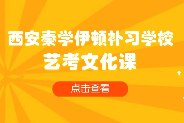 西安秦学伊顿补习学校有针对艺考文化课的辅导班吗?教学内容怎么样? 西安秦学伊顿补习学校有针对艺考文化课的辅导班吗?教学内容怎么样?
