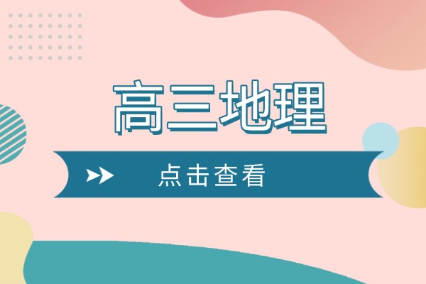 高三地理一轮备考策略？基础差也能逆袭！