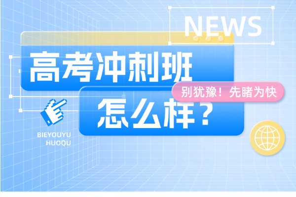 方正高考冲刺班基础差能去吗？孩子后期提升效果怎么样？