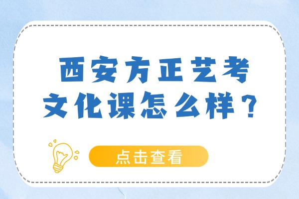 西安方正的艺考文化课怎么样？师资推荐吗？