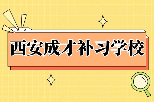 西安成才补习学校一年学费多钱？师资怎么样？
