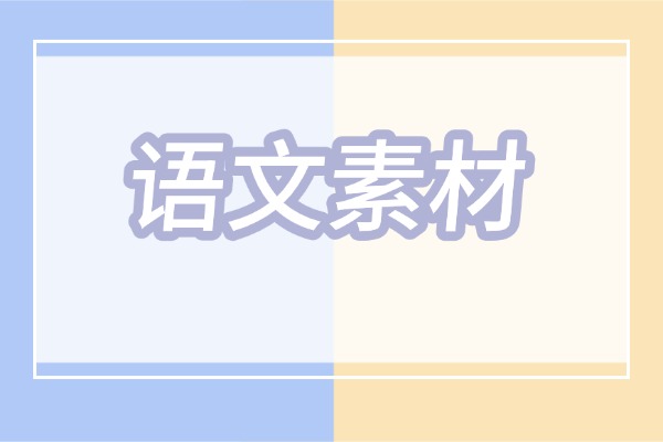 2026高考一轮复习 | 热点主题的高考作文素材 2026高考一轮复习 | 热点主题的高考作文素材