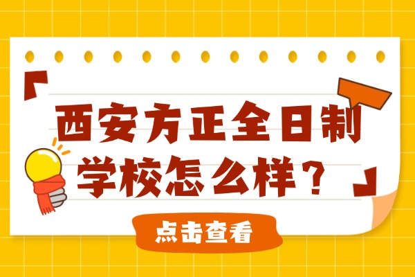 西安方正全日制学校怎么样？一年收费多少？