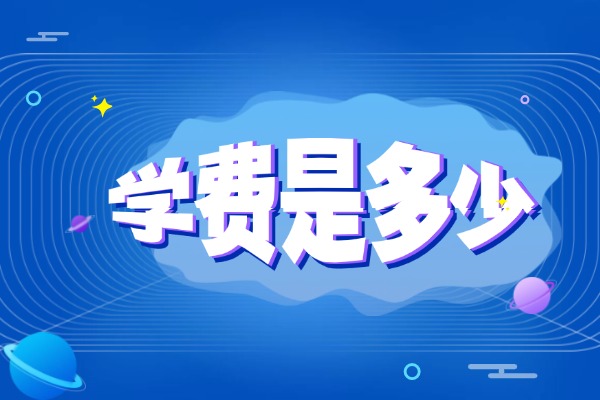 西安伊顿补课学校咋样？一年学费是多少？