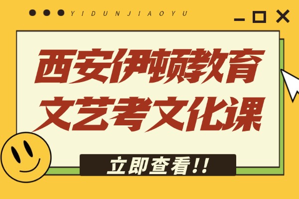 西安伊顿教育文艺考文化课口碑怎么样？教学质量好吗？