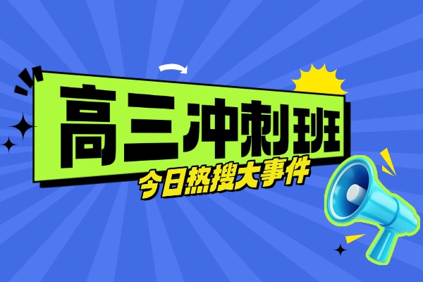 西安大唐补习学校有几种班型?高三冲刺班咋收费? 西安大唐补习学校有几种班型?高三冲刺班咋收费?