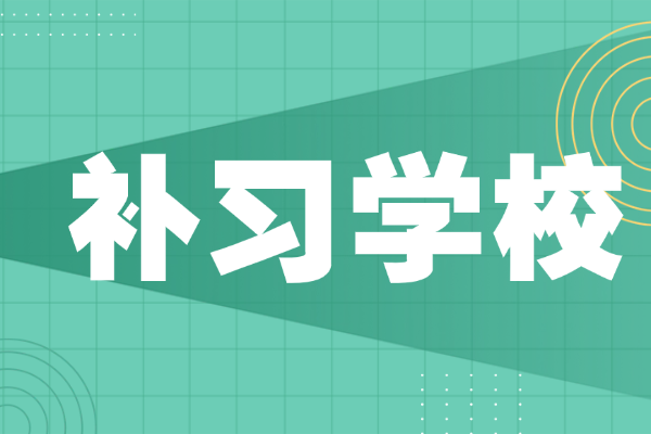 大唐全日制补习的优势是什么？孩子基础不好能去吗？