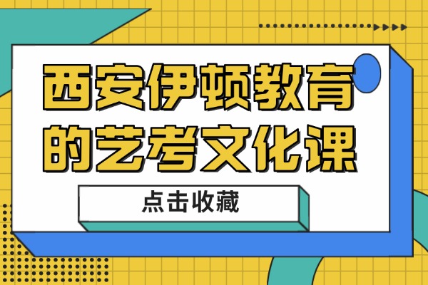 西安伊顿教育的艺考文化课怎么样？是全日制吗？