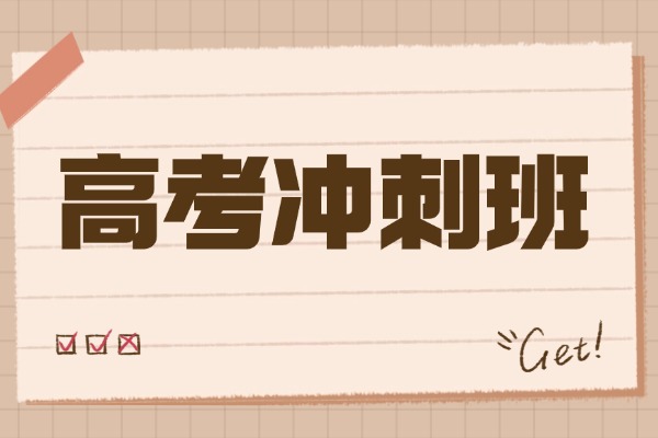 高考冲刺班对孩子真的有用吗？推荐去伊顿教育高考冲刺班吗？